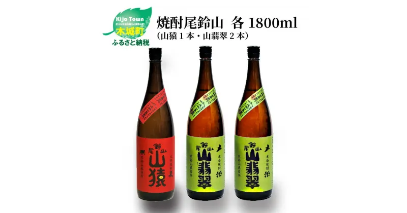 【ふるさと納税】焼酎尾鈴山（山猿1本・山翡翠2本）1800ml 3本セット 本格焼酎 麦焼酎 米焼酎 尾鈴山蒸留所 お湯割り 水割り ソーダ割り ロック ストレート 飲み比べ【宮崎県木城町】