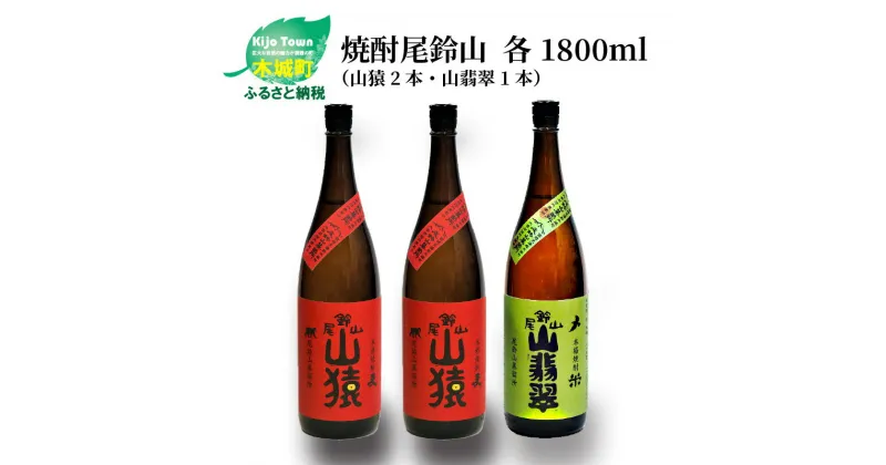 【ふるさと納税】焼酎尾鈴山（山猿2本・山翡翠1本）1800ml 3本セット 本格焼酎 麦焼酎 米焼酎 尾鈴山蒸留所 お湯割り 水割り ソーダ割り ロック ストレート 飲み比べ【宮崎県木城町】