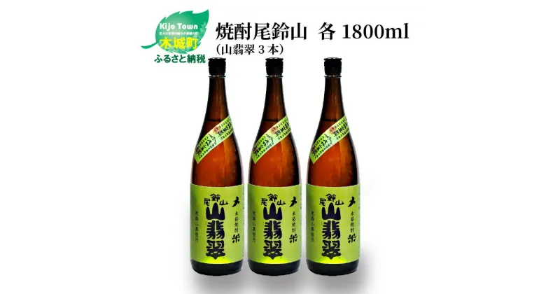 【ふるさと納税】焼酎尾鈴山 山翡翠 一升瓶3本 – 本格焼酎米 米焼酎 お酒 おしゃれ アルコール度数25度 米麹(はなかぐら) 米由来のほのかな甘み ほどよく厚みがありバランスの良い味わい 尾鈴山蒸留所 やませみ 送料無料 【宮崎県木城町】