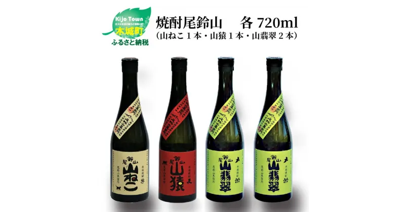 【ふるさと納税】焼酎尾鈴山（山ねこ1本・山猿1本・山翡翠2本）720ml 4本セット 本格焼酎 麦焼酎 芋焼酎 米焼酎 尾鈴山蒸留所 お湯割り 水割り ソーダ割り ロック ストレート 飲み比べ 【宮崎県木城町】