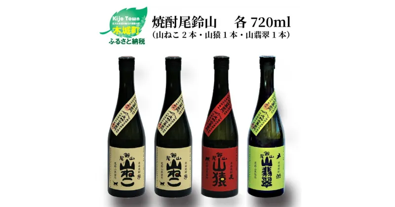 【ふるさと納税】焼酎尾鈴山（山ねこ2本・山猿1本・山翡翠1本）720ml 4本セット 本格焼酎 麦焼酎 芋焼酎 米焼酎 尾鈴山蒸留所 お湯割り 水割り ソーダ割り ロック ストレート 飲み比べ【宮崎県木城町】