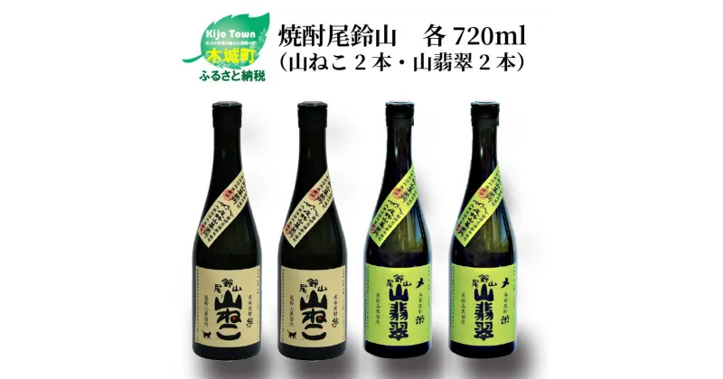 【ふるさと納税】焼酎尾鈴山（山ねこ2本・山翡翠2本）720ml 4本セット 本格焼酎 米焼酎 芋焼酎 尾鈴山蒸留所 お湯割り 水割り ソーダ割り ロック ストレート 飲み比べ【宮崎県木城町】