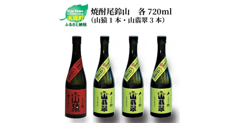 【ふるさと納税】焼酎尾鈴山（山猿1本・山翡翠3本）720ml 4本セット 本格焼酎 米焼酎 麦焼酎 尾鈴山蒸留所 お湯割り 水割り ソーダ割り ロック ストレート 飲み比べ【宮崎県木城町】