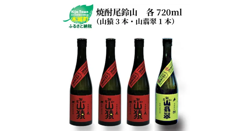 【ふるさと納税】焼酎尾鈴山（山猿3本・山翡翠1本）720ml 4本セット 本格焼酎 麦焼酎 米焼酎 尾鈴山蒸留所 お湯割り 水割り ソーダ割り ロック ストレート 飲み比べ【宮崎県木城町】