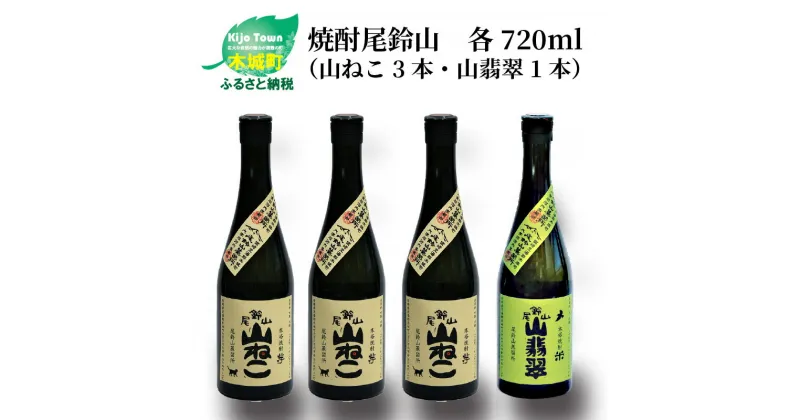 【ふるさと納税】焼酎尾鈴山（山ねこ3本・山翡翠1本）各720ml 飲み比べ【宮崎県木城町】