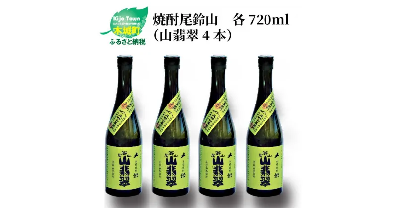 【ふるさと納税】焼酎尾鈴山 山翡翠 720ml×4本 – 本格焼酎米 米焼酎 お酒 おしゃれ アルコール度数25度 米麹(はなかぐら) 米由来のほのかな甘み ほどよく厚みがありバランスの良い味わい 尾鈴山蒸留所 やませみ 送料無料 【宮崎県木城町】