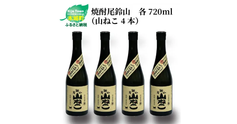 【ふるさと納税】焼酎尾鈴山 山ねこ 720ml×4本 – 本格芋焼酎 いも焼酎 お酒 おしゃれ アルコール度数25度 甘藷(ジョイホワイト) 米麹(ヒノヒカリ) 甘藷由来の柑橘のような爽やかさ 芋の甘さ 麹の香ばしい香り すっきりとした口当たり 送料無料 【宮崎県木城町】