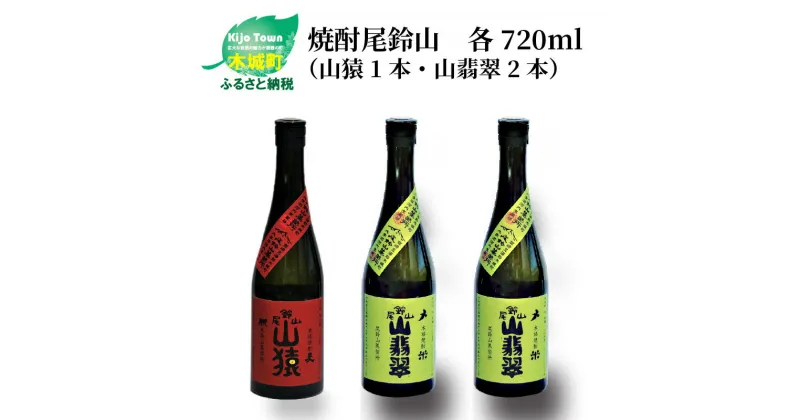 【ふるさと納税】焼酎尾鈴山（山猿1本・山翡翠2本）720ml 3本セット 本格焼酎 麦焼酎 米焼酎 尾鈴山蒸留所 お湯割り 水割り ソーダ割り ロック ストレート 【宮崎県木城町】