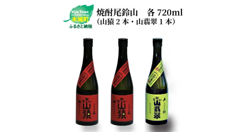 【ふるさと納税】焼酎尾鈴山（山猿2本・山翡翠1本）各720ml – 本格焼酎 麦焼酎 米焼酎 飲み比べ 3本セット 2種類 尾鈴山蒸留所 お湯割り 水割り ソーダ割り ロック ストレート 送料無料 【宮崎県木城町】