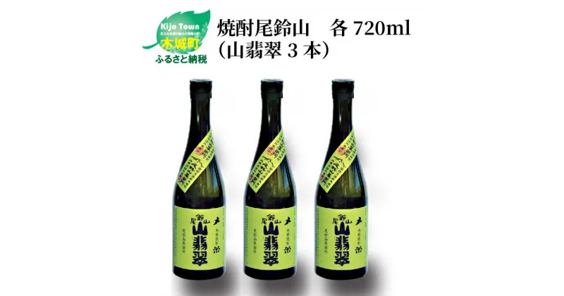 【ふるさと納税】焼酎尾鈴山 山翡翠 720ml×3本 – 本格焼酎米 米焼酎 お酒 おしゃれ アルコール度数25度 米麹(はなかぐら) 米由来のほのかな甘み ほどよく厚みがありバランスの良い味わい 尾鈴山蒸留所 やませみ 送料無料 【宮崎県木城町】