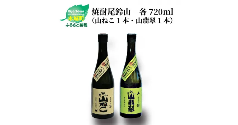 【ふるさと納税】焼酎尾鈴山（山ねこ1本・山翡翠1本）720ml 2本セット 本格焼酎 米焼酎 芋焼酎 尾鈴山蒸留所 お湯割り 水割り ソーダ割り ロック ストレート 飲み比べ【宮崎県木城町】