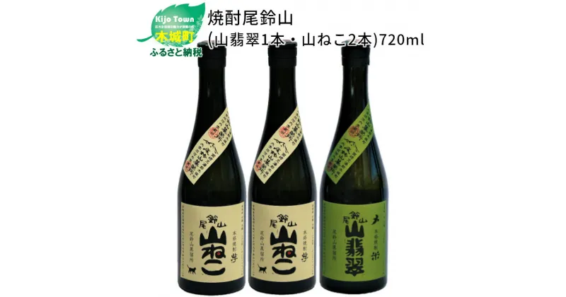 【ふるさと納税】焼酎尾鈴山（山翡翠1本・山ねこ2本）各720ml 3本セット 本格焼酎 米焼酎 芋焼酎 尾鈴山蒸留所 お湯割り 水割り ソーダ割り ロック ストレート 【宮崎県木城町】