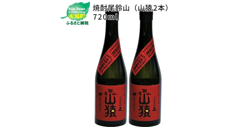 【ふるさと納税】焼酎尾鈴山 山猿 720ml×2本 – 本格麦焼酎 お酒 おしゃれ アルコール度数25度 麦麹 甘く香ばしい麦の香り カカオのような香り 尾鈴山蒸留所 送料無料 【宮崎県木城町】