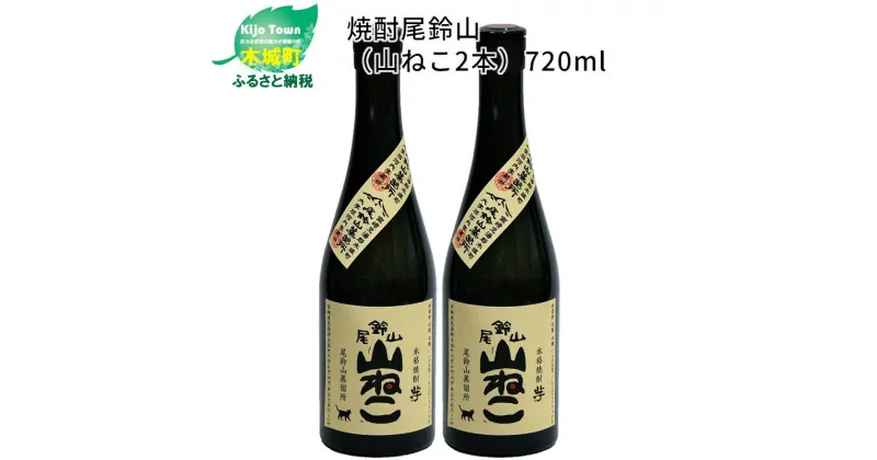 【ふるさと納税】焼酎尾鈴山 山ねこ 720ml×2本 – 本格芋焼酎 いも焼酎 お酒 おしゃれ アルコール度数25度 甘藷(ジョイホワイト) 米麹(ヒノヒカリ) 甘藷由来の柑橘のような爽やかさ 芋の甘さ 麹の香ばしい香り すっきりとした口当たり 送料無料 【宮崎県木城町】