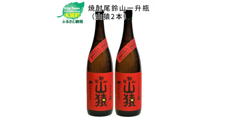 【ふるさと納税】焼酎尾鈴山 山猿 一升瓶2本 – 本格麦焼酎 お酒 おしゃれ アルコール度数25度 麦麹 甘く香ばしい麦の香り 1800ml カカオのような香り 尾鈴山蒸留所 送料無料 【宮崎県木城町】