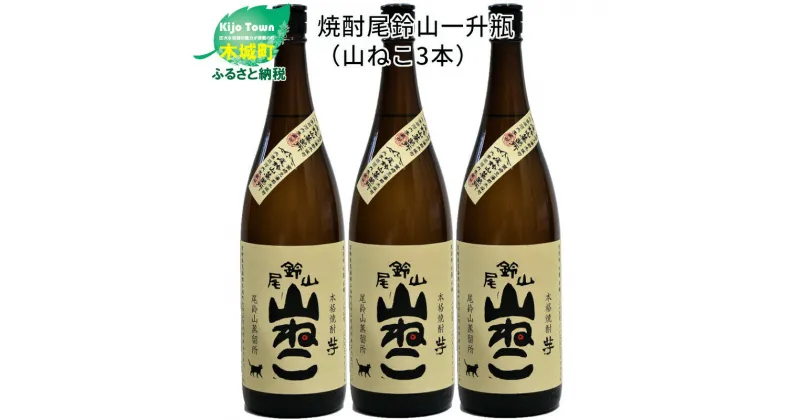 【ふるさと納税】焼酎尾鈴山 山ねこ 一升瓶3本 – 本格芋焼酎 いも焼酎 お酒 おしゃれ アルコール度数25度 甘藷(ジョイホワイト) 米麹(ヒノヒカリ) 甘藷由来の柑橘のような爽やかさ 芋の甘さ 麹の香ばしい香り すっきりとした口当たり 送料無料 【宮崎県木城町】