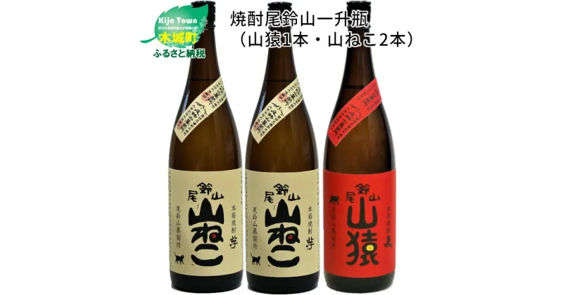 【ふるさと納税】焼酎尾鈴山（山猿1本・山ねこ2本）1.8L 3本セット 本格焼酎 麦焼酎 芋焼酎 尾鈴山蒸留所 お湯割り 水割り ソーダ割り ロック ストレート 飲み比べ【宮崎県木城町】