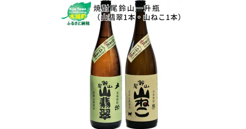 【ふるさと納税】焼酎尾鈴山（山翡翠1本・山ねこ1本） 本格焼酎 米焼酎 芋焼酎 尾鈴山蒸留所 お湯割り 水割り ソーダ割り ロック ストレート 飲み比べ【宮崎県木城町】