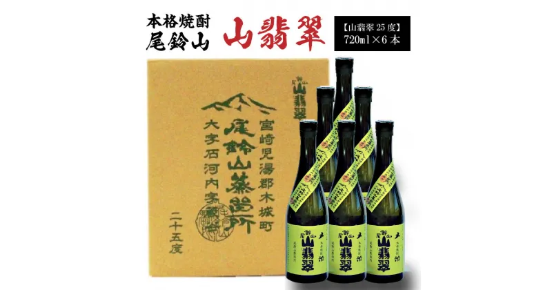 【ふるさと納税】焼酎尾鈴山（山翡翠）720ml×6本 本格焼酎 米焼酎 尾鈴山蒸留所 お湯割り 水割り ソーダ割り ロック ストレート 【宮崎県木城町】