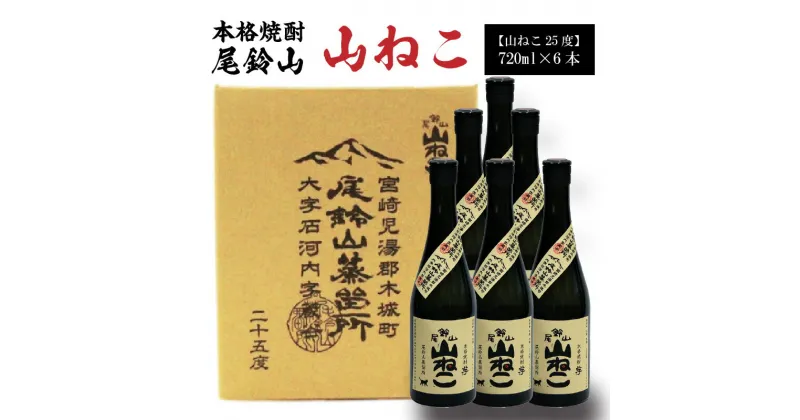 【ふるさと納税】焼酎尾鈴山（山ねこ6本）720ml ×6本 本格焼酎 芋焼酎 尾鈴山蒸留所 お湯割り 水割り ソーダ割り ロック ストレート 【宮崎県木城町】