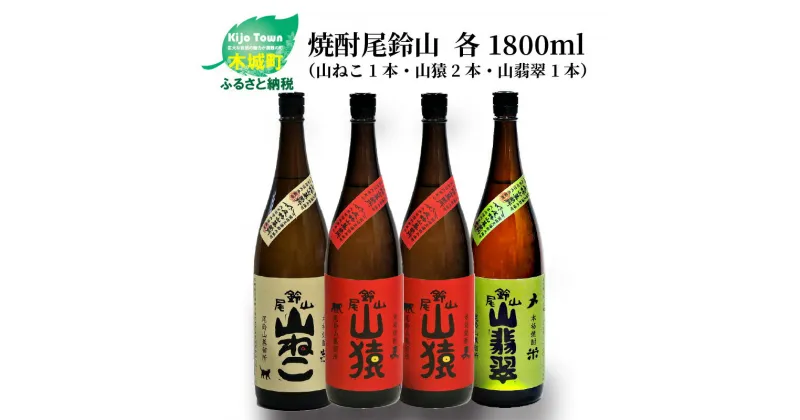 【ふるさと納税】焼酎尾鈴山（山ねこ1本・山猿2本・山翡翠1本）各1800ml 本格焼酎 麦焼酎 芋焼酎 尾鈴山蒸留所 お湯割り 水割り ロック ソーダ割 ストレート 飲み比べ【宮崎県木城町】