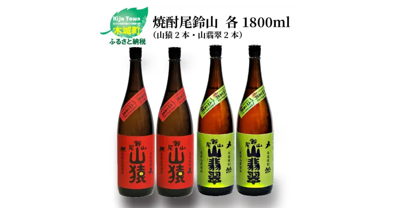 【ふるさと納税】焼酎尾鈴山（山猿2本・山翡翠2本）各1800ml 本格焼酎 麦焼酎 米焼酎 尾鈴山蒸留所 お湯割り 水割り ロック ソーダ割 ストレート 飲み比べ【宮崎県木城町】