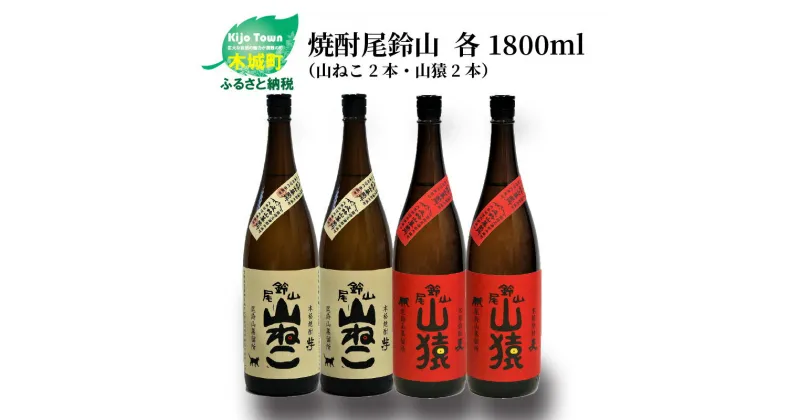 【ふるさと納税】焼酎尾鈴山（山ねこ2本・山猿2本）各1800ml 本格焼酎 麦焼酎 米焼酎 尾鈴山蒸留所 お湯割り 水割り ロック ソーダ割 ストレート 飲み比べ【宮崎県木城町】