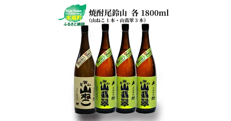 【ふるさと納税】焼酎尾鈴山（山ねこ1本・山翡翠3本）各1800ml 本格焼酎 芋焼酎 米焼酎 尾鈴山蒸留所 お湯割り 水割り ロック ソーダ割 ストレート 飲み比べ【宮崎県木城町】