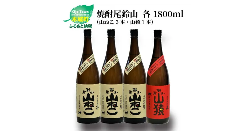 【ふるさと納税】焼酎尾鈴山（山ねこ3本・山猿1本）各1800ml 本格焼酎 麦焼酎 芋焼酎 尾鈴山蒸留所 お湯割り 水割り ロック ソーダ割 ストレート 飲み比べ【宮崎県木城町】