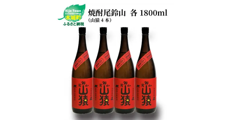 【ふるさと納税】焼酎尾鈴山 山猿 一升瓶4本 – 本格麦焼酎 お酒 おしゃれ アルコール度数25度 麦麹 甘く香ばしい麦の香り 1800ml カカオのような香り 尾鈴山蒸留所 送料無料 【宮崎県木城町】