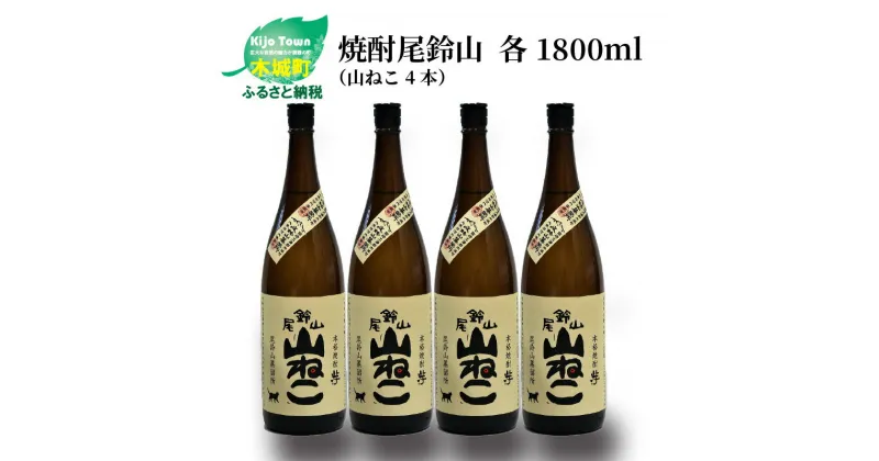 【ふるさと納税】焼酎尾鈴山 山ねこ 一升瓶4本 – 本格芋焼酎 いも焼酎 お酒 おしゃれ アルコール度数25度 甘藷(ジョイホワイト) 米麹(ヒノヒカリ) 甘藷由来の柑橘のような爽やかさ 芋の甘さ 麹の香ばしい香り すっきりとした口当たり 送料無料 【宮崎県木城町】