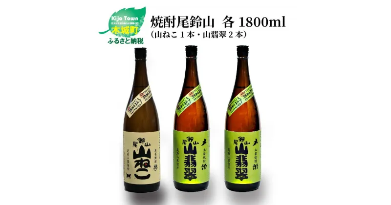 【ふるさと納税】焼酎尾鈴山（山ねこ1本・山翡翠2本）各1800ml 本格焼酎 芋焼酎 米焼酎 尾鈴山蒸留所 お湯割り 水割り ロック ソーダ割 ストレート 飲み比べ【宮崎県木城町】