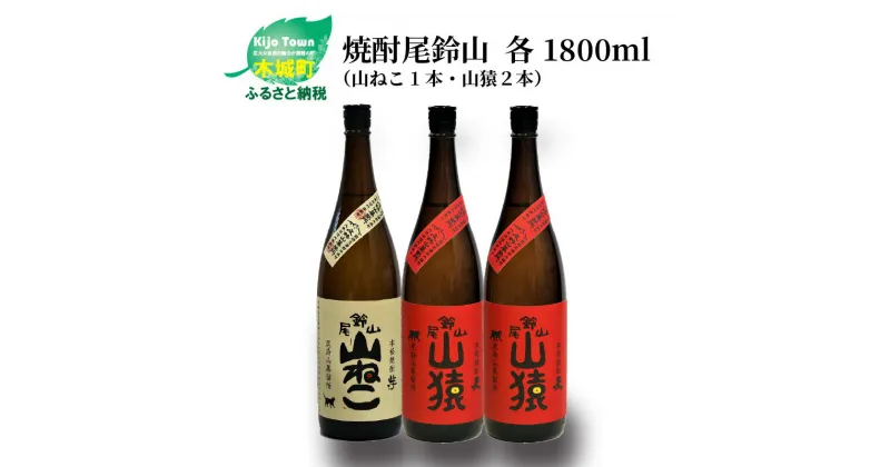 【ふるさと納税】焼酎尾鈴山（山ねこ1本・山猿2本）各1800ml 本格焼酎 麦焼酎 芋焼酎 尾鈴山蒸留所 お湯割り 水割り ロック ソーダ割 ストレート 飲み比べ【宮崎県木城町】