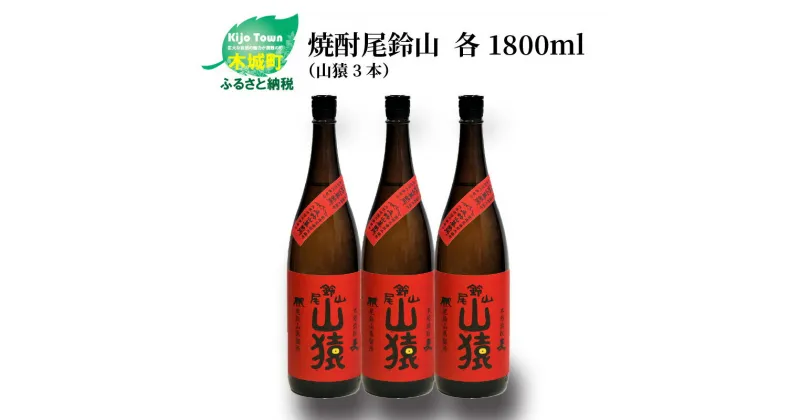 【ふるさと納税】焼酎尾鈴山 山猿 一升瓶3本 – 本格麦焼酎 お酒 おしゃれ アルコール度数25度 麦麹 甘く香ばしい麦の香り 1800ml カカオのような香り 尾鈴山蒸留所 送料無料 【宮崎県木城町】