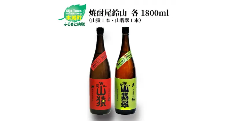 【ふるさと納税】焼酎尾鈴山（山猿1本・山翡翠1本）各1800ml 本格焼酎 麦焼酎 米焼酎 尾鈴山蒸留所 お湯割り 水割り ロック ソーダ割 ストレート 飲み比べ【宮崎県木城町】