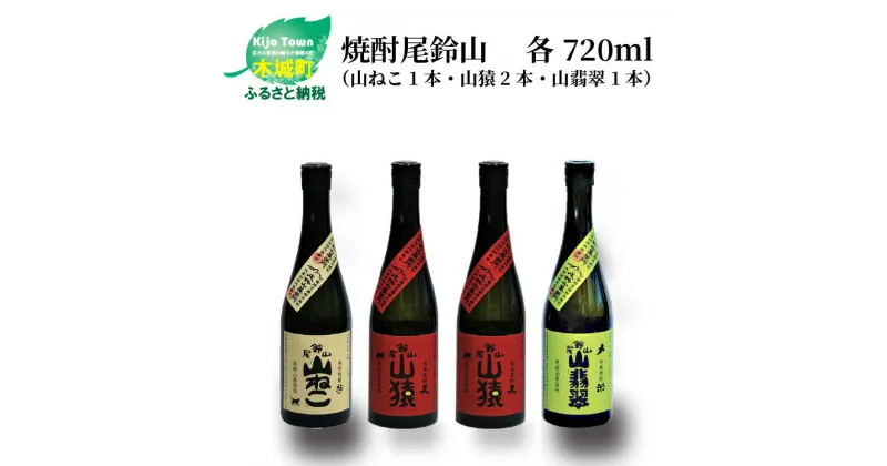 【ふるさと納税】焼酎尾鈴山（山ねこ1本・山猿2本・山翡翠1本）各720ml 本格焼酎 麦焼酎 米焼酎 芋焼酎 尾鈴山蒸留所 お湯割り 水割り ロック ソーダ割 ストレート 飲み比べ【宮崎県木城町】