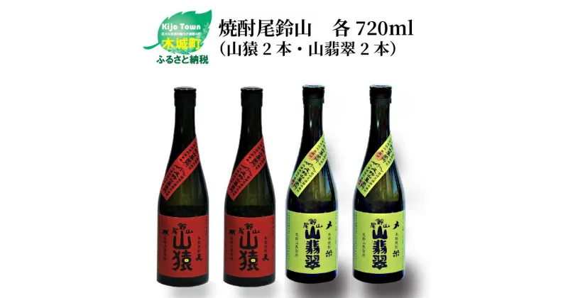 【ふるさと納税】焼酎尾鈴山（山猿2本・山翡翠2本）各720ml 本格焼酎 麦焼酎 米焼酎 尾鈴山蒸留所 お湯割り 水割り ロック ソーダ割 ストレート 飲み比べ【宮崎県木城町】