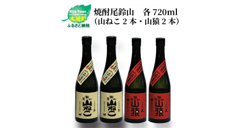 【ふるさと納税】焼酎尾鈴山（山ねこ2本・山猿2本）各720ml 本格焼酎 麦焼酎 芋焼酎 尾鈴山蒸留所 お湯割り 水割り ロック ソーダ割 ストレート 飲み比べ【宮崎県木城町】