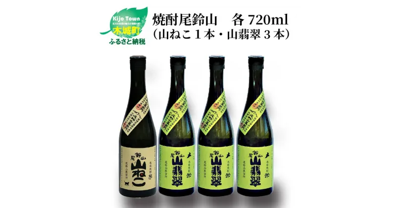 【ふるさと納税】焼酎尾鈴山（山ねこ1本・山翡翠3本）各720ml 本格焼酎 芋焼酎 米焼酎 尾鈴山蒸留所 お湯割り 水割り ロック ソーダ割 ストレート 飲み比べ【宮崎県木城町】