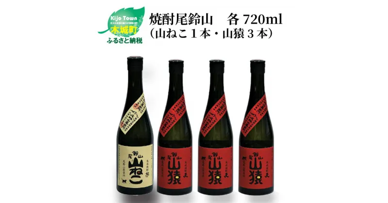 【ふるさと納税】焼酎尾鈴山（山ねこ1本・山猿3本）各720ml 本格焼酎 麦焼酎 芋焼酎 尾鈴山蒸留所 お湯割り 水割り ロック ソーダ割 ストレート 飲み比べ【宮崎県木城町】