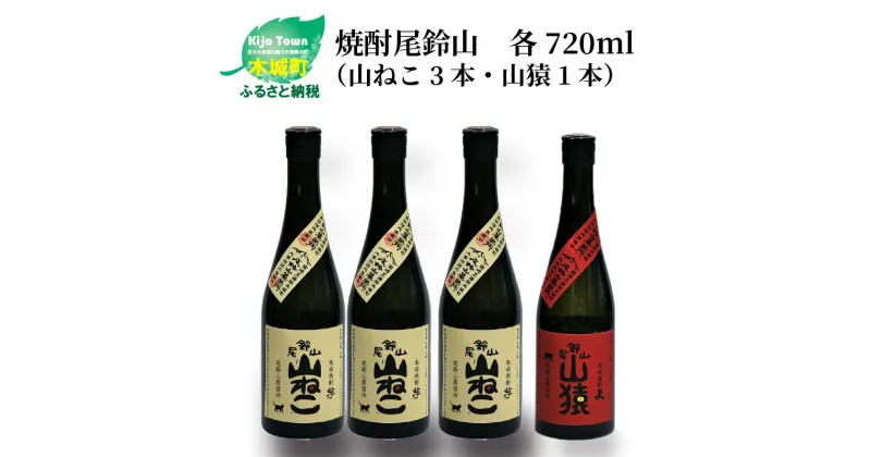 【ふるさと納税】焼酎尾鈴山（山ねこ3本・山猿1本）各720ml 本格焼酎 麦焼酎 芋焼酎 尾鈴山蒸留所 お湯割り 水割り ロック ソーダ割 ストレート 飲み比べ【宮崎県木城町】