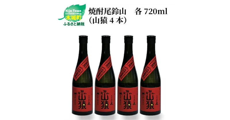 【ふるさと納税】焼酎尾鈴山（山猿4本）各720ml – 本格麦焼酎 お酒 おしゃれ アルコール度数25度 麦麹 甘く香ばしい麦の香り カカオのような香り 尾鈴山蒸留所 送料無料 【宮崎県木城町】