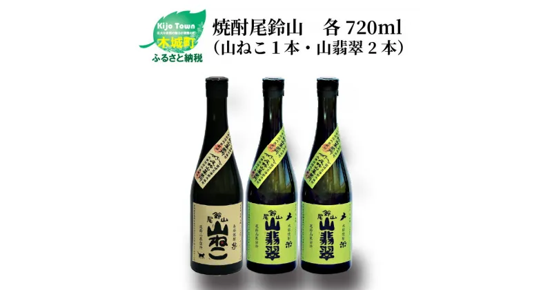 【ふるさと納税】焼酎尾鈴山（山ねこ1本・山翡翠2本）各720ml 本格焼酎 米焼酎 芋焼酎 尾鈴山蒸留所 お湯割り 水割り ロック ソーダ割 ストレート 飲み比べ【宮崎県木城町】