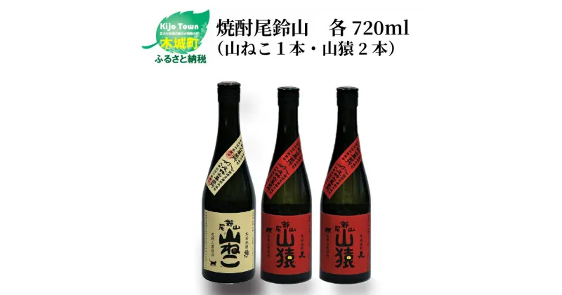 【ふるさと納税】焼酎尾鈴山（山ねこ1本・山猿2本）各720ml 本格焼酎 麦焼酎 芋焼酎 尾鈴山蒸留所 お湯割り 水割り ロック ソーダ割 ストレート 飲み比べ【宮崎県木城町】