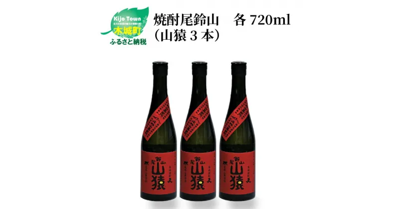 【ふるさと納税】焼酎尾鈴山 山猿 720ml×3本 – 本格麦焼酎 お酒 おしゃれ アルコール度数25度 麦麹 甘く香ばしい麦の香り カカオのような香り 尾鈴山蒸留所 送料無料 【宮崎県木城町】