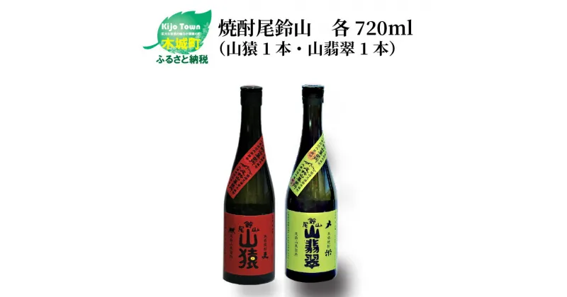 【ふるさと納税】焼酎尾鈴山（山猿1本・山翡翠1本）各720ml 本格焼酎 麦焼酎 米焼酎 尾鈴山蒸留所 お湯割り 水割り ロック ソーダ割 ストレート 飲み比べ【宮崎県木城町】