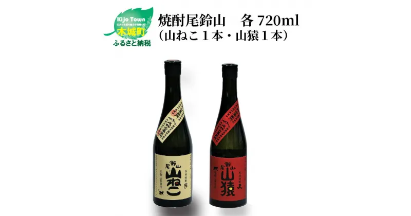 【ふるさと納税】焼酎尾鈴山（山ねこ1本・山猿1本）各720ml 本格焼酎 麦焼酎 芋焼酎 尾鈴山蒸留所 お湯割り 水割り ロック ソーダ割 ストレート 飲み比べ【宮崎県木城町】