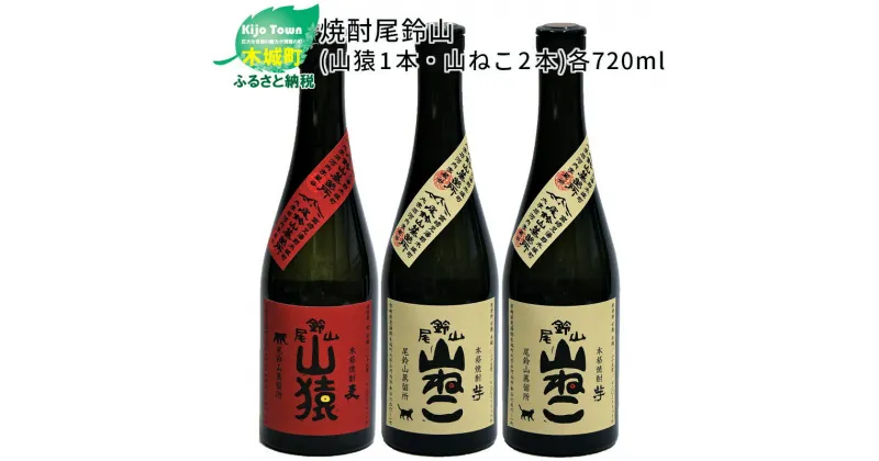 【ふるさと納税】焼酎尾鈴山（山猿1本・山ねこ2本）各720ml 本格焼酎 麦焼酎 芋焼酎 尾鈴山蒸留所 お湯割り 水割り ロック ソーダ割 ストレート 飲み比べ【宮崎県木城町】