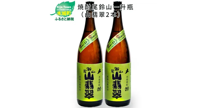 【ふるさと納税】焼酎尾鈴山 山翡翠 一升瓶2本 – 本格焼酎米 米焼酎 お酒 おしゃれ アルコール度数25度 米麹(はなかぐら) 米由来のほのかな甘み ほどよく厚みがありバランスの良い味わい 尾鈴山蒸留所 やませみ 送料無料 【宮崎県木城町】