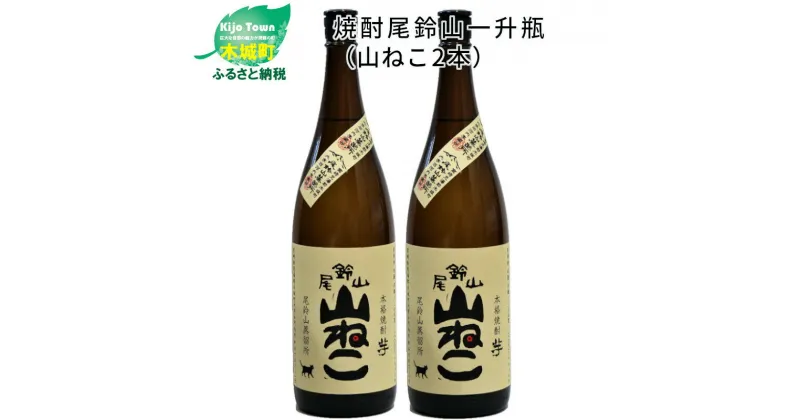 【ふるさと納税】焼酎尾鈴山 山ねこ 一升瓶2本 – 本格芋焼酎 いも焼酎 お酒 おしゃれ アルコール度数25度 甘藷(ジョイホワイト) 米麹(ヒノヒカリ) 甘藷由来の柑橘のような爽やかさ 芋の甘さ 麹の香ばしい香り すっきりとした口当たり 送料無料 【宮崎県木城町】